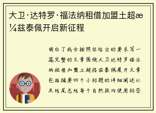 大卫·达特罗·福法纳租借加盟土超格兹泰佩开启新征程