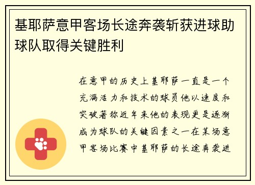 基耶萨意甲客场长途奔袭斩获进球助球队取得关键胜利 基耶萨意甲客场长途奔袭斩获进球助球队取得关键胜利