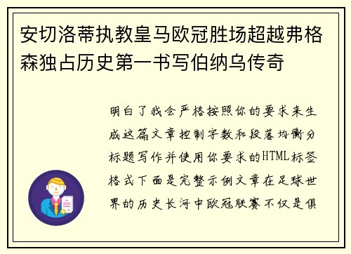 安切洛蒂执教皇马欧冠胜场超越弗格森独占历史第一书写伯纳乌传奇