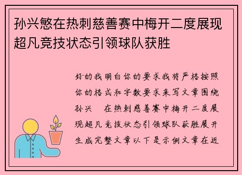 孙兴慜在热刺慈善赛中梅开二度展现超凡竞技状态引领球队获胜 孙兴慜在热刺慈善赛中梅开二度展现超凡竞技状态引领球队获胜