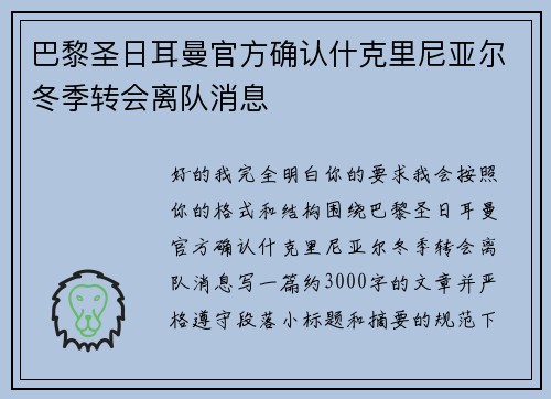 巴黎圣日耳曼官方确认什克里尼亚尔冬季转会离队消息 巴黎圣日耳曼官方确认什克里尼亚尔冬季转会离队消息