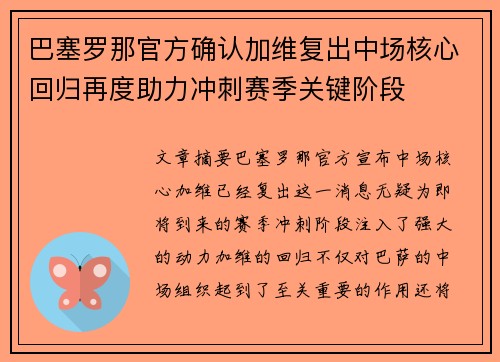 巴塞罗那官方确认加维复出中场核心回归再度助力冲刺赛季关键阶段 巴塞罗那官方确认加维复出中场核心回归再度助力冲刺赛季关键阶段