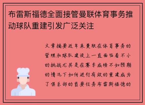 布雷斯福德全面接管曼联体育事务推动球队重建引发广泛关注 布雷斯福德全面接管曼联体育事务推动球队重建引发广泛关注