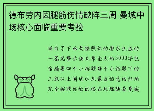 德布劳内因腿筋伤情缺阵三周 曼城中场核心面临重要考验 德布劳内因腿筋伤情缺阵三周 曼城中场核心面临重要考验