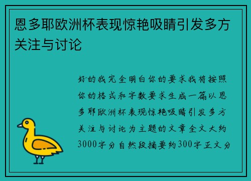 恩多耶欧洲杯表现惊艳吸睛引发多方关注与讨论