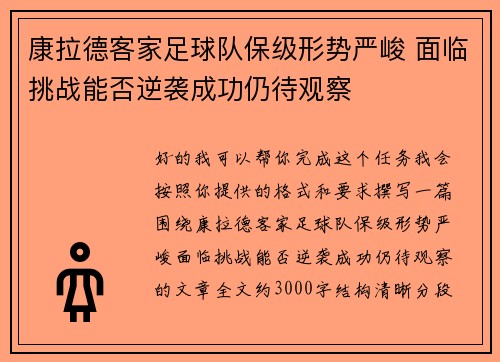 康拉德客家足球队保级形势严峻 面临挑战能否逆袭成功仍待观察