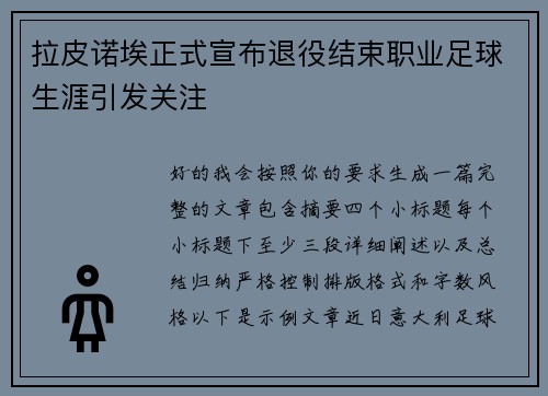 拉皮诺埃正式宣布退役结束职业足球生涯引发关注