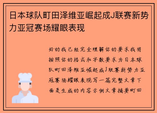 日本球队町田泽维亚崛起成J联赛新势力亚冠赛场耀眼表现 日本球队町田泽维亚崛起成J联赛新势力亚冠赛场耀眼表现