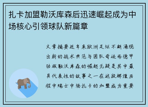 扎卡加盟勒沃库森后迅速崛起成为中场核心引领球队新篇章