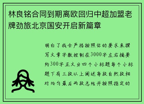 林良铭合同到期离欧回归中超加盟老牌劲旅北京国安开启新篇章 林良铭合同到期离欧回归中超加盟老牌劲旅北京国安开启新篇章