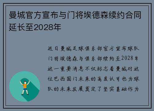 曼城官方宣布与门将埃德森续约合同延长至2028年 曼城官方宣布与门将埃德森续约合同延长至2028年