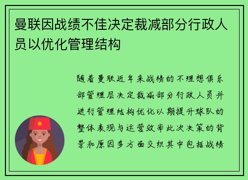 曼联因战绩不佳决定裁减部分行政人员以优化管理结构 曼联因战绩不佳决定裁减部分行政人员以优化管理结构