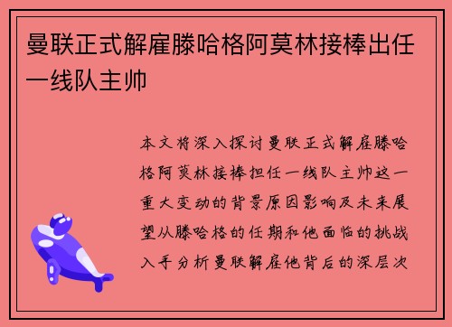 曼联正式解雇滕哈格阿莫林接棒出任一线队主帅 曼联正式解雇滕哈格阿莫林接棒出任一线队主帅