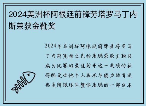 2024美洲杯阿根廷前锋劳塔罗马丁内斯荣获金靴奖 2024美洲杯阿根廷前锋劳塔罗马丁内斯荣获金靴奖