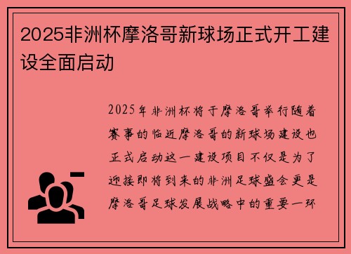 2025非洲杯摩洛哥新球场正式开工建设全面启动