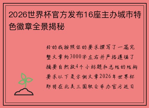 2026世界杯官方发布16座主办城市特色徽章全景揭秘 2026世界杯官方发布16座主办城市特色徽章全景揭秘