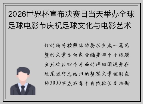 2026世界杯宣布决赛日当天举办全球足球电影节庆祝足球文化与电影艺术融合 2026世界杯宣布决赛日当天举办全球足球电影节庆祝足球文化与电影艺术融合