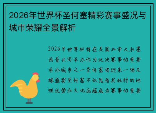 2026年世界杯圣何塞精彩赛事盛况与城市荣耀全景解析 2026年世界杯圣何塞精彩赛事盛况与城市荣耀全景解析