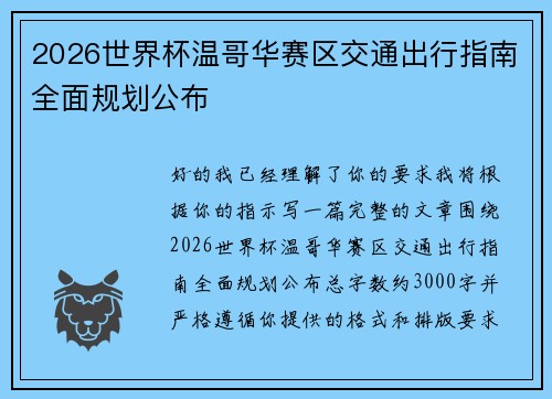 2026世界杯温哥华赛区交通出行指南全面规划公布 2026世界杯温哥华赛区交通出行指南全面规划公布