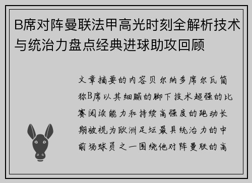 B席对阵曼联法甲高光时刻全解析技术与统治力盘点经典进球助攻回顾 B席对阵曼联法甲高光时刻全解析技术与统治力盘点经典进球助攻回顾