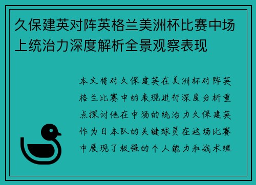 久保建英对阵英格兰美洲杯比赛中场上统治力深度解析全景观察表现 久保建英对阵英格兰美洲杯比赛中场上统治力深度解析全景观察表现