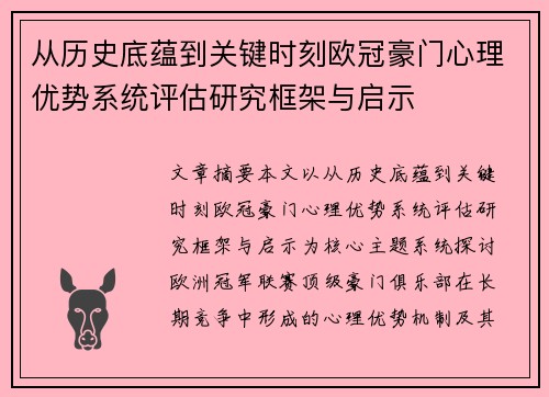 从历史底蕴到关键时刻欧冠豪门心理优势系统评估研究框架与启示