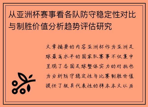 从亚洲杯赛事看各队防守稳定性对比与制胜价值分析趋势评估研究