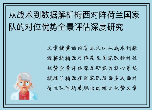 从战术到数据解析梅西对阵荷兰国家队的对位优势全景评估深度研究