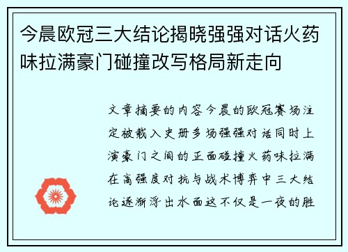 今晨欧冠三大结论揭晓强强对话火药味拉满豪门碰撞改写格局新走向 今晨欧冠三大结论揭晓强强对话火药味拉满豪门碰撞改写格局新走向