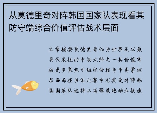 从莫德里奇对阵韩国国家队表现看其防守端综合价值评估战术层面 从莫德里奇对阵韩国国家队表现看其防守端综合价值评估战术层面