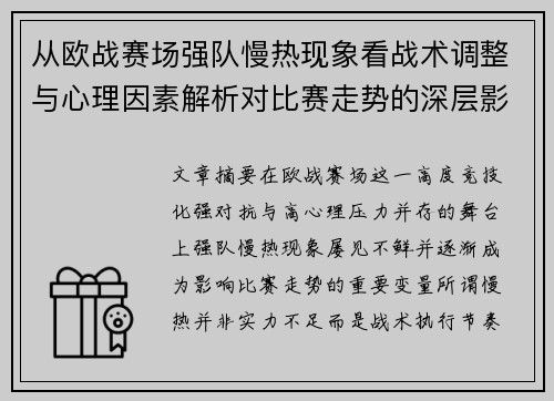 从欧战赛场强队慢热现象看战术调整与心理因素解析对比赛走势的深层影响研究 从欧战赛场强队慢热现象看战术调整与心理因素解析对比赛走势的深层影响研究