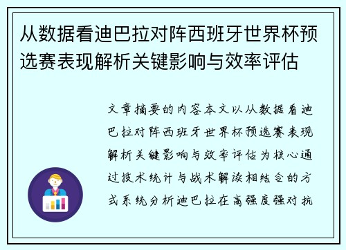 从数据看迪巴拉对阵西班牙世界杯预选赛表现解析关键影响与效率评估 从数据看迪巴拉对阵西班牙世界杯预选赛表现解析关键影响与效率评估