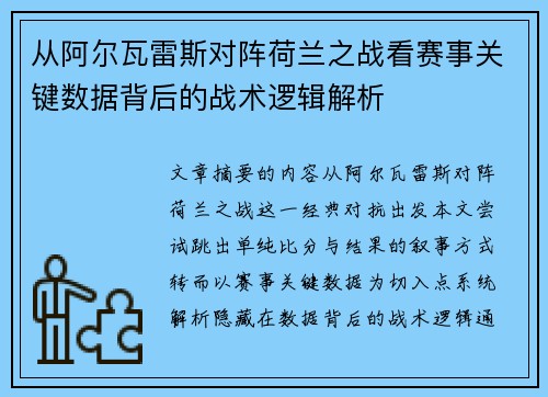 从阿尔瓦雷斯对阵荷兰之战看赛事关键数据背后的战术逻辑解析 从阿尔瓦雷斯对阵荷兰之战看赛事关键数据背后的战术逻辑解析