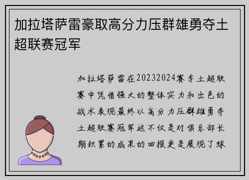 加拉塔萨雷豪取高分力压群雄勇夺土超联赛冠军