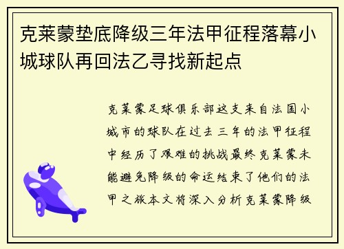 克莱蒙垫底降级三年法甲征程落幕小城球队再回法乙寻找新起点 克莱蒙垫底降级三年法甲征程落幕小城球队再回法乙寻找新起点