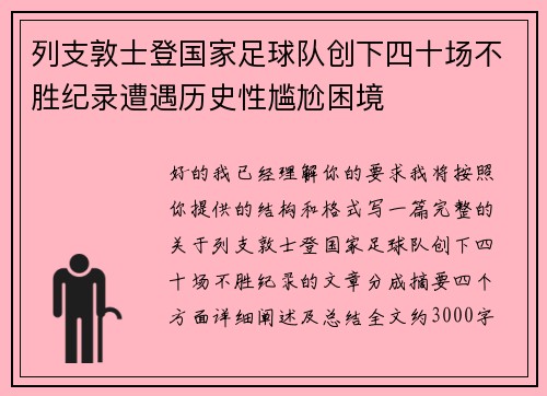 列支敦士登国家足球队创下四十场不胜纪录遭遇历史性尴尬困境