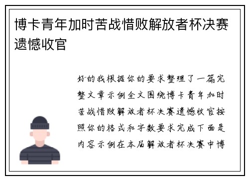 博卡青年加时苦战惜败解放者杯决赛遗憾收官