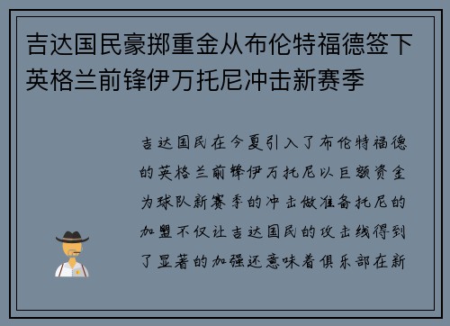 吉达国民豪掷重金从布伦特福德签下英格兰前锋伊万托尼冲击新赛季 吉达国民豪掷重金从布伦特福德签下英格兰前锋伊万托尼冲击新赛季