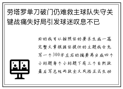 劳塔罗单刀破门仍难救主球队失守关键战痛失好局引发球迷叹息不已 劳塔罗单刀破门仍难救主球队失守关键战痛失好局引发球迷叹息不已