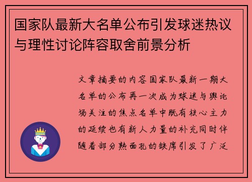 国家队最新大名单公布引发球迷热议与理性讨论阵容取舍前景分析