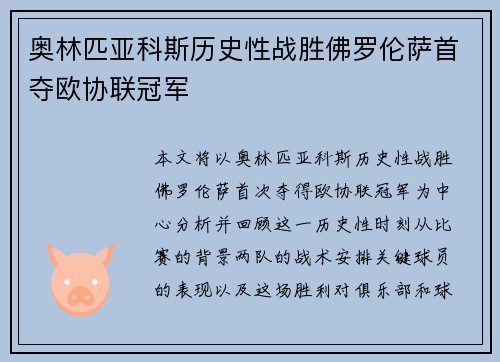 奥林匹亚科斯历史性战胜佛罗伦萨首夺欧协联冠军
