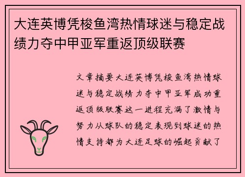 大连英博凭梭鱼湾热情球迷与稳定战绩力夺中甲亚军重返顶级联赛