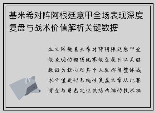 基米希对阵阿根廷意甲全场表现深度复盘与战术价值解析关键数据 基米希对阵阿根廷意甲全场表现深度复盘与战术价值解析关键数据