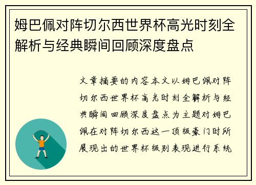 姆巴佩对阵切尔西世界杯高光时刻全解析与经典瞬间回顾深度盘点 姆巴佩对阵切尔西世界杯高光时刻全解析与经典瞬间回顾深度盘点