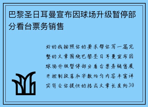 巴黎圣日耳曼宣布因球场升级暂停部分看台票务销售 巴黎圣日耳曼宣布因球场升级暂停部分看台票务销售