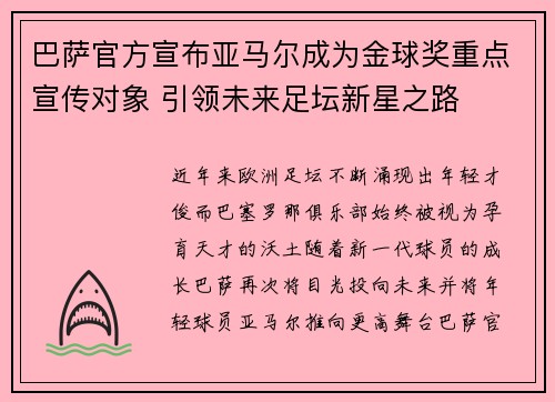 巴萨官方宣布亚马尔成为金球奖重点宣传对象 引领未来足坛新星之路