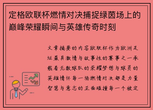 定格欧联杯燃情对决捕捉绿茵场上的巅峰荣耀瞬间与英雄传奇时刻 定格欧联杯燃情对决捕捉绿茵场上的巅峰荣耀瞬间与英雄传奇时刻
