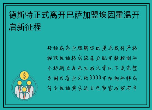 德斯特正式离开巴萨加盟埃因霍温开启新征程 德斯特正式离开巴萨加盟埃因霍温开启新征程