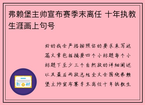 弗赖堡主帅宣布赛季末离任 十年执教生涯画上句号