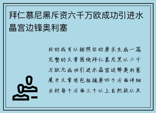 拜仁慕尼黑斥资六千万欧成功引进水晶宫边锋奥利塞 拜仁慕尼黑斥资六千万欧成功引进水晶宫边锋奥利塞